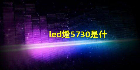 led燈5730是什么意思 led貼片5730怎么配電源
